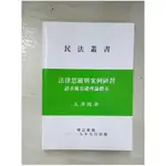 法律思維與案例研習－請求權基礎理論體系_簡體_王澤鑑【T1／法律_BSX】書寶二手書