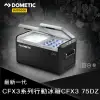 DOMETIC CFX3系列智慧壓縮機行動冰箱CFX3 75DZ★贈iO氣炸烤箱1入★