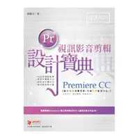 在飛比找Yahoo奇摩購物中心優惠-Premiere CC視訊影音剪輯設計寶典