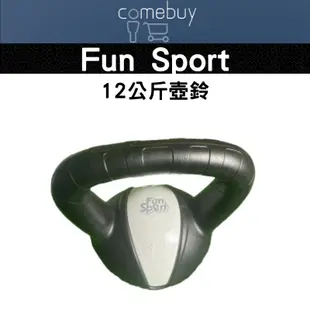 Fun Sport 12公斤 壺鈴