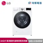 鴻輝電器｜LG樂金 WD-S18VDW 18公斤 蒸洗脫烘 變頻滾筒洗衣機