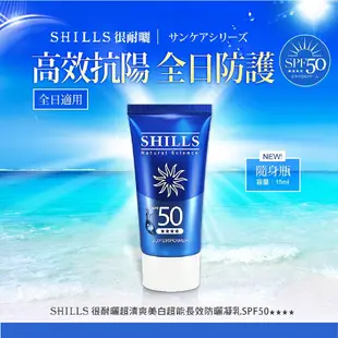 SHILLS 很耐曬 超清爽美白防曬凝乳 15mL《日藥本舖》