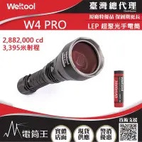 在飛比找Yahoo!奇摩拍賣優惠-【電筒王】WELTOOL W4 PRO 3395米射程 LE