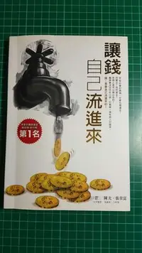 在飛比找Yahoo!奇摩拍賣優惠-【讓錢自己流進來】 博客來網路書店財經類排行榜第一名