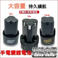 在飛比找蝦皮購物優惠-12v電鑽電池 16.8V充電電池 18V手電鑽電池 充電鑽