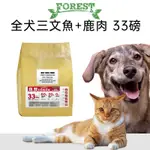 ✨當天發貨✨【FOREST森鮮】紐西蘭天然無穀低敏 全犬三文魚+鹿肉配方(33磅) 寵物糧食 狗飼料 狗糧