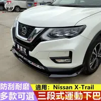 在飛比找蝦皮購物優惠-限時下殺🏆Nissan X-Trail 運動前唇 專車專用 