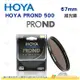 日本 HOYA PROND 500 ND500 67mm 減光鏡 減9格 ND減光 濾鏡 公司貨