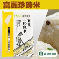 在飛比找momo購物網優惠-【富里農會】富麗珍珠米2kgX2包