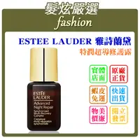 在飛比找蝦皮購物優惠-髮炫嚴選 ESTEE LAUDER 雅詩蘭黛 特潤超導修護露