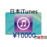 日本ITUNES GIFT CARD 10000 點 另有1500/5000/3000 蘋果 點數卡 APPLE APP