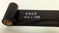 在飛比找Yahoo!奇摩拍賣優惠-普通碳帶 (10cm X 300M) 適用:TSC TTP-