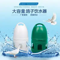在飛比找樂天市場購物網優惠-餵鳥器 鴿子飲水器自動喂水器 水壺鳥用喝水器 信鴿賽鴿水槽鴿