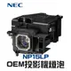 【NEC】NP15LP OEM投影機燈泡組 | M260W/M311X/M420X+/M350XC