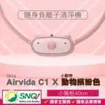 IBLE AIRVIDA C1 兒童隨身負離子清淨機 隨身空氣清淨機 小豬粉 專品藥局【2012940】