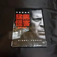 在飛比找蝦皮購物優惠-全新影片《猛龍怪客》DVD 布魯斯威利 文森唐諾佛利歐 伊莉