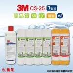 【3M】CS-25濾心+10英吋高品質5UPP+樹脂濾心(7支組)