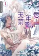 【電子書】愛上年獸天菜～年獸系列短篇漫畫集～ (1)