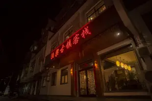 歙縣漁梁古鎮客棧YuLiang Ancient Inn