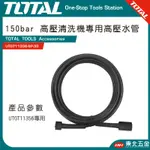 附發票 TOTAL -總工具 高壓清洗機專用高壓水管 (UTGT11356-SP-35) UTGT11356專用