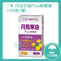 在飛比找蝦皮購物優惠-三多 月見草油PLUS軟膠囊100粒(盒裝)  【大生醫妍】