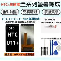 在飛比找蝦皮購物優惠-HTC/宏達電全新螢幕 適用於 htc u11+ 螢幕 HT