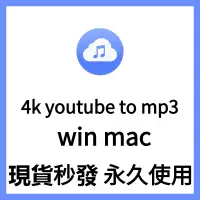 在飛比找蝦皮購物優惠-【可重灌】4k youtube to mp3 轉換軟體 音樂
