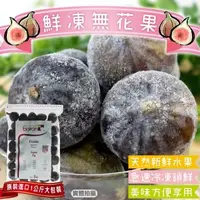 在飛比找森森購物網優惠-果物樂園-冷凍法國無花果1包(約1kg/包)