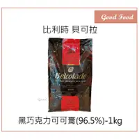 在飛比找蝦皮購物優惠-【Good Food】可可膏 1kg 貝可拉 100%無糖 