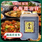 【富山食品】金梅 醬油 / 油膏 4.5L/桶 甘醇醬油 醬油膏 附發票 台中市市區可配送