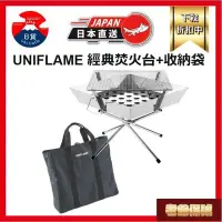 在飛比找Yahoo!奇摩拍賣優惠-【老爺保號】UNIFLAME 經典摺疊焚火臺 專用手提收納袋