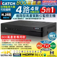 在飛比找PChome24h購物優惠-【CHICHIAU】H.265 4路DTV 800萬AHD 