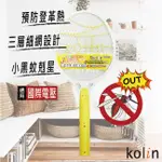 KOLIN歌林 充電式 電蚊拍-黃 KEM-DL01