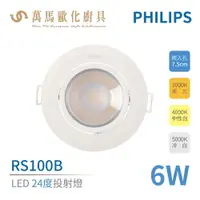 在飛比找樂天市場購物網優惠-飛利浦 PHILIPS RS100B LED角度投射燈 6W