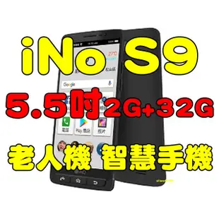 iNo S9 老人機 銀髮族 智慧手機 5.5 吋大鈴聲快速撥號 通話實體按鍵 4G LTE自取電聯