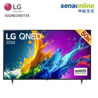 在飛比找神腦生活優惠-LG 50QNED80TTA 50型 QNED 4K AI智