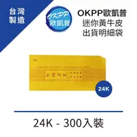 在飛比找momo購物網優惠-【OKPP歐凱普】迷你黃牛皮出貨明細袋 24K 300入裝