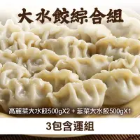 在飛比找台灣好農優惠-(3包含運組)【香草豬】高麗菜大水餃500g*2+韮菜大水餃