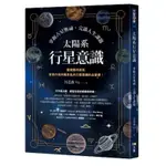 【全新正版】太陽系行星意識：掌握占星奧祕，完滿人生課題(送書套) _方智出版