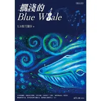 在飛比找momo購物網優惠-【MyBook】擱淺的Blue Whale(電子書)