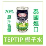 《CHARA 微百貨》 泰國 TEPTIP 椰子水 70% 果粒 椰果 印尼 KARA 100% 椰子 汁 椰漿