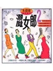 在飛比找TAAZE讀冊生活優惠-澀女郎Ⅱ (二手書)