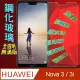 Huawei Nova 3/3i (全透明/無滿版) 鋼化玻璃膜螢幕保護貼
