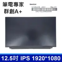 在飛比找蝦皮購物優惠-全新 12.5 吋 FHD IPS 筆電面板 N125HCE