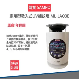 【聲寶 SAMPO】 吸入式UV 捕蚊燈 吸入式捕蚊燈 ML-JA03E (6.8折)