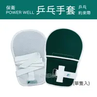 在飛比找蝦皮購物優惠-【公司貨 電子發票】POWERWELL 保衛 乒乓手套 (單