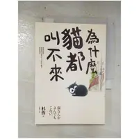 在飛比找蝦皮購物優惠-為什麼貓都叫不來_杉作【T1／漫畫書_BRZ】書寶二手書