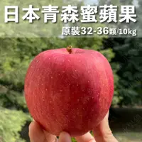 在飛比找松果購物優惠-水果狼- 日本青森蜜蘋果 32-36顆裝 / 原裝箱 10k