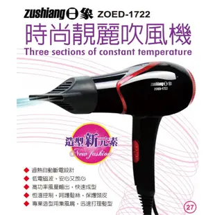 日象 ZOED-1722 日象時尚靚麗吹風機 1入