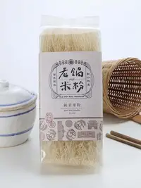 在飛比找Yahoo!奇摩拍賣優惠-【老鍋】純米米粉(200g/包)